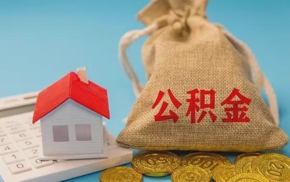 广饶公积金提取代办